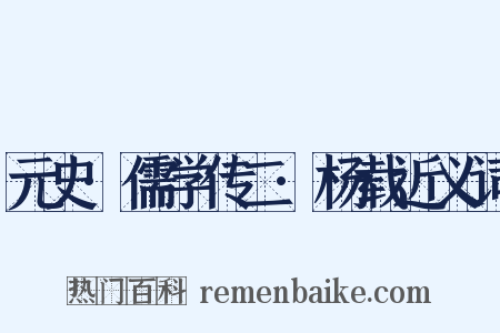 元史·儒学传二·杨载近义词是什么意思的图片